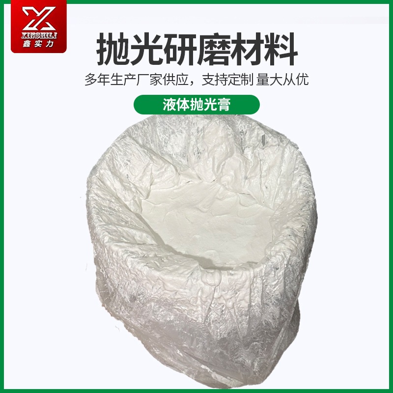 白色液體拋光膏工業研磨 金屬不銹鋼塑膠拋光膏金屬液體蠟